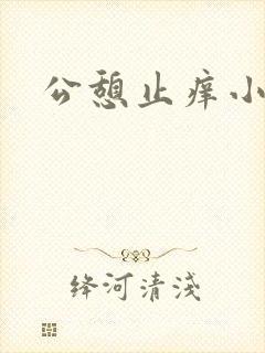 公憩止痒小说