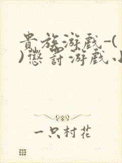 贵族游戏-(一)惩罚游戏小说