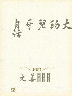 月牙儿的大学生活