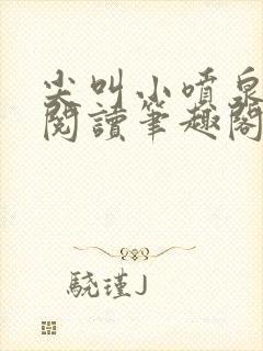 尖叫小喷泉免费阅读笔趣阁