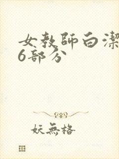 女教师白洁第96部分