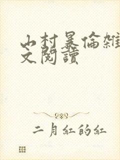 山村暴伦杂欲全文阅读