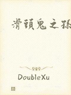 滑头鬼之孙雪女