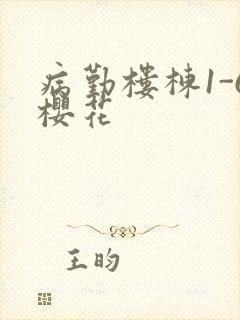 病勤楼栋1-6樱花