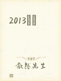 2013С˵
