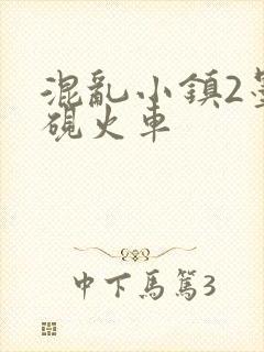混乱小镇2墨池砚火车