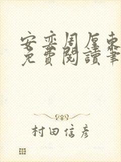 安奕周厚东全文免费阅读笔趣阁