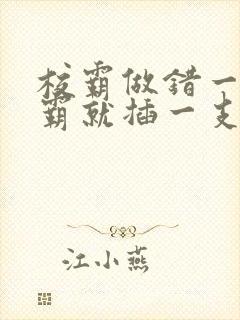 校霸做错一题学霸就插一支笔