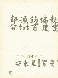 郁渔的偏执狂老公txt百度云