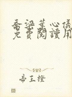 乔梁叶心仪全文免费阅读用