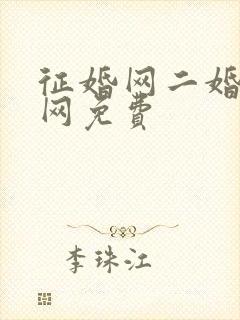 征婚网二婚正规网免费