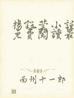 杨钰莹小说全文免费阅读最新章节