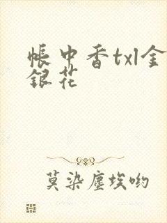 帐中香txl金银花