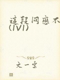 这段网恋不靠谱(1V1)