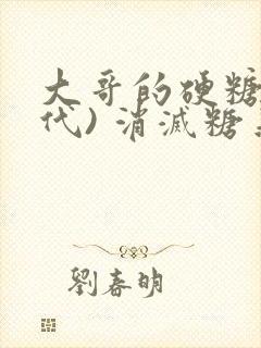 大哥的硬糖(年代) 消灭糖果小说