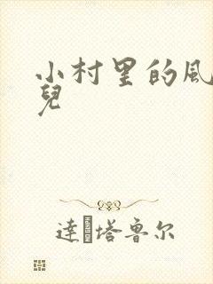 小村里的风流事儿