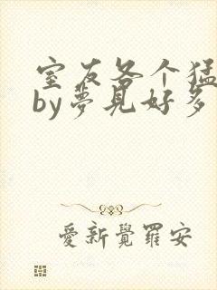 室友各个猛如虎by梦见好多