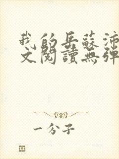 我的岳苏沛真全文阅读无弹窗笔趣阁