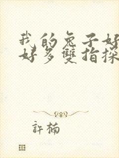 我的兔子好软水好多双指探洞小说