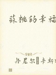 苏桃的幸福生活