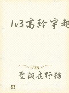 1v3高干穿越