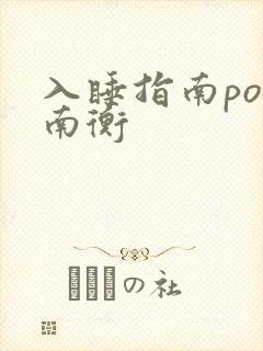 入睡指南po况南衡