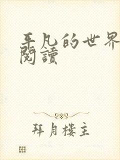 平凡的世界在线阅读