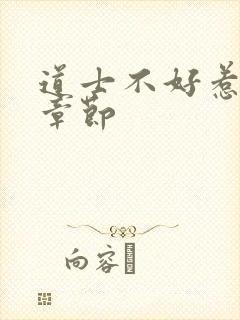 道士不好惹最新章节