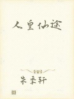 人皇仙途
