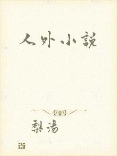 人外小说