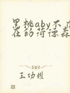 黑桃aby不存在的荷德森笔趣阁