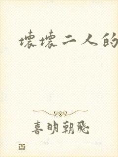 坏坏二人的天罚