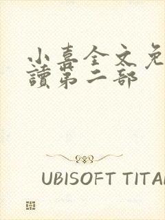 小喜全文免费阅读第二部