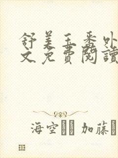 舒美玉番外篇全文免费阅读