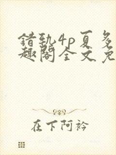 错轨4p夏多笔趣阁全文免费阅读