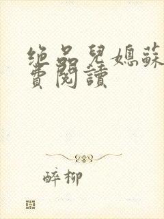 绝品儿媳苏暖免费阅读