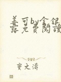 姜可by金银花露免费阅读全文在线笔趣阁