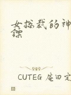 女总裁的神级保镖