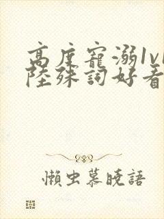 高度宠溺1v1陆殊词好看吗