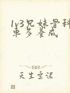1v3兄妹骨科车多养成