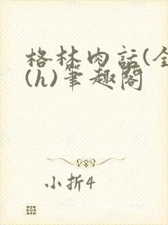 格林肉话(全)(h)笔趣阁