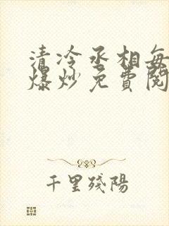 清冷丞相每天被爆炒免费阅读