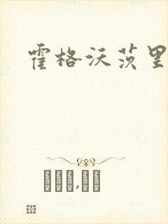 霍格沃茨里的狼