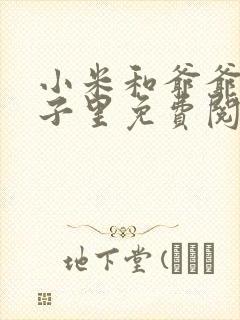 小米和爷爷在院子里免费阅读