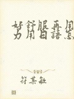 好舒服再用一点力用日语怎么说