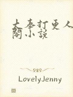 大奉打更人笔趣阁小说