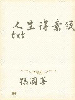 人生得意须纵欢txt