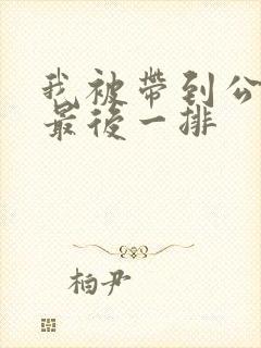 我被带到公交车最后一排