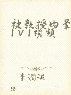 被教授肉晕了H1∨1视频