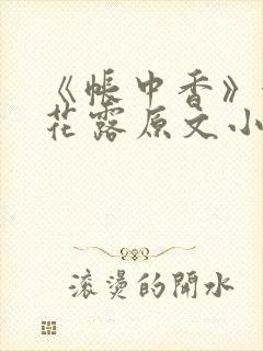 《帐中香》金银花露原文小说